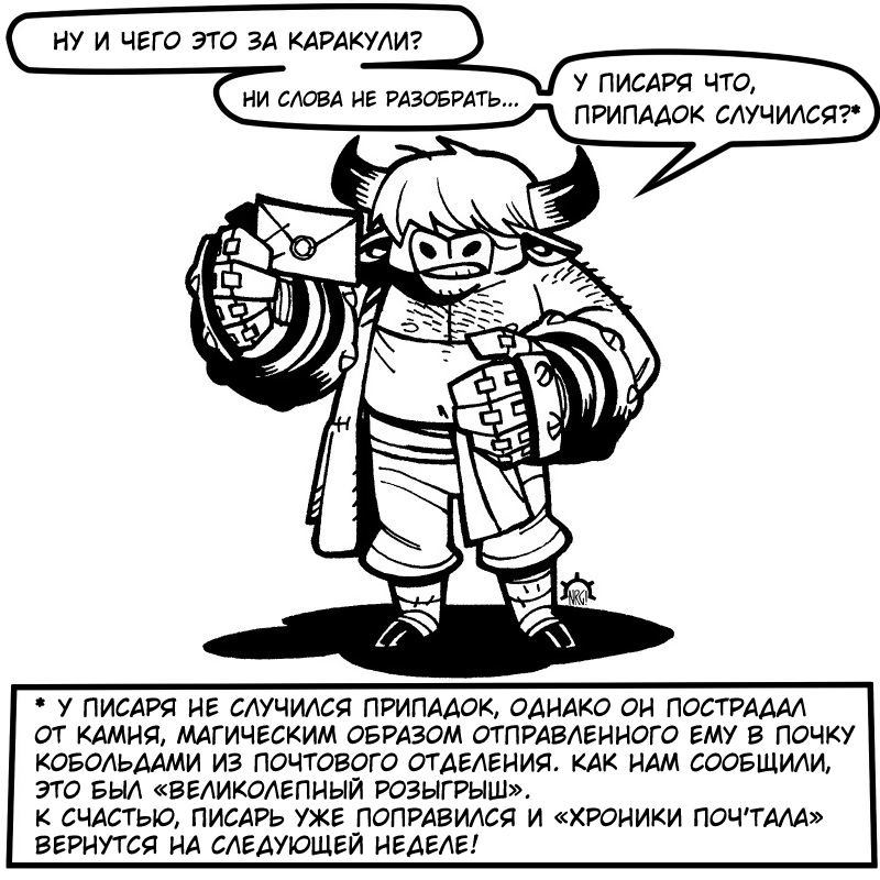 Хроники Поч'Тала — Короткий перерыв