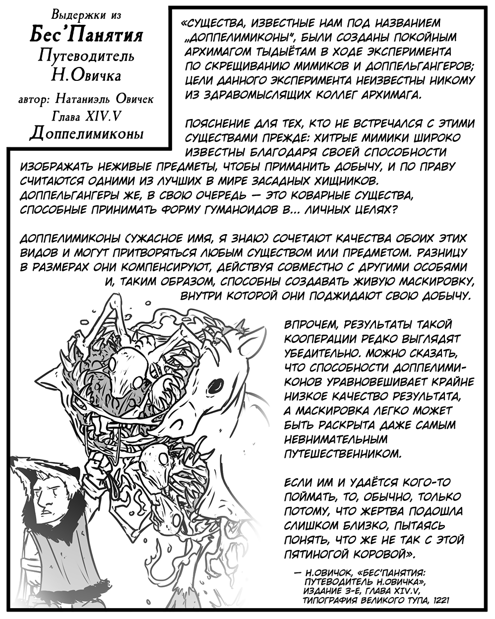 Фрагменты истории I: Доппелимиконы