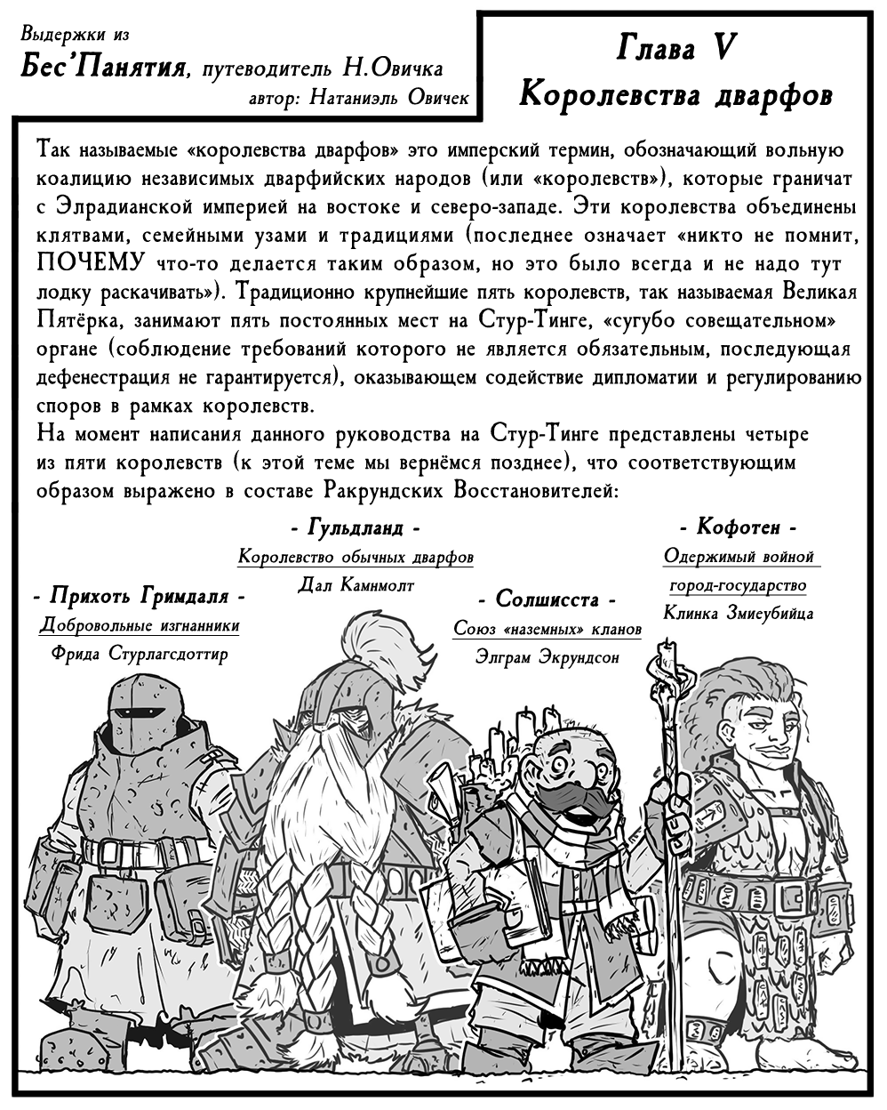 Фрагменты истории II: Королевства дварфов