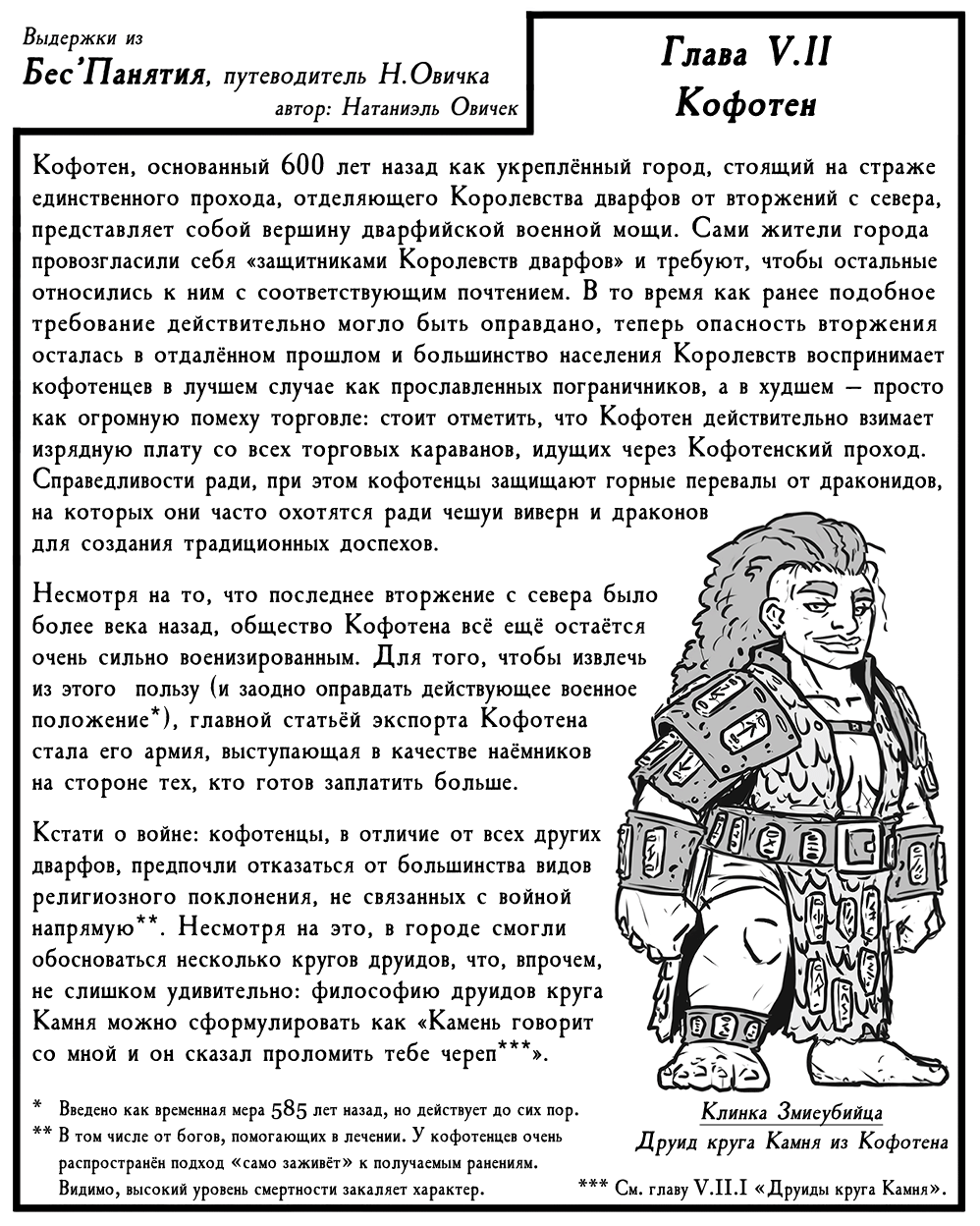 Фрагменты истории IV: Кофотен