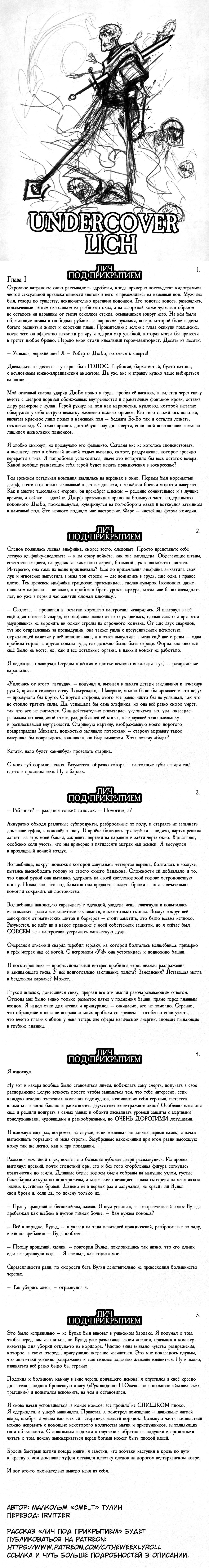 Лич под прикрытием, глава I