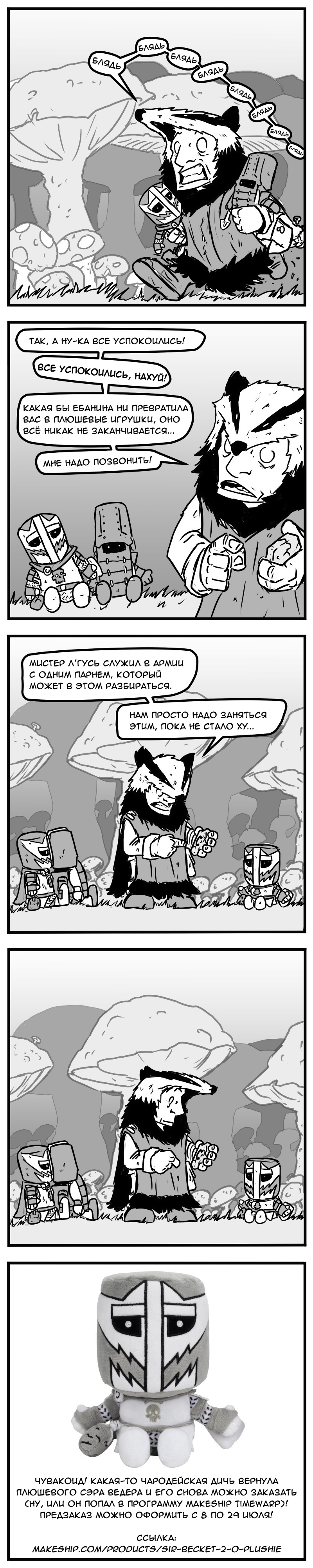 Бонусный комикс 3: Плюшевый сэр Ведер возвращается!
