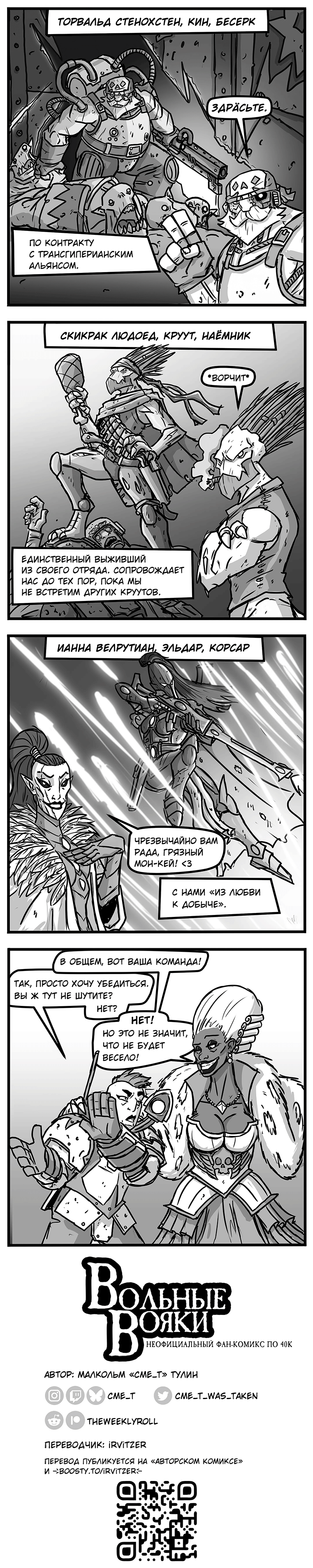 Вольные вояки - 4. Команда