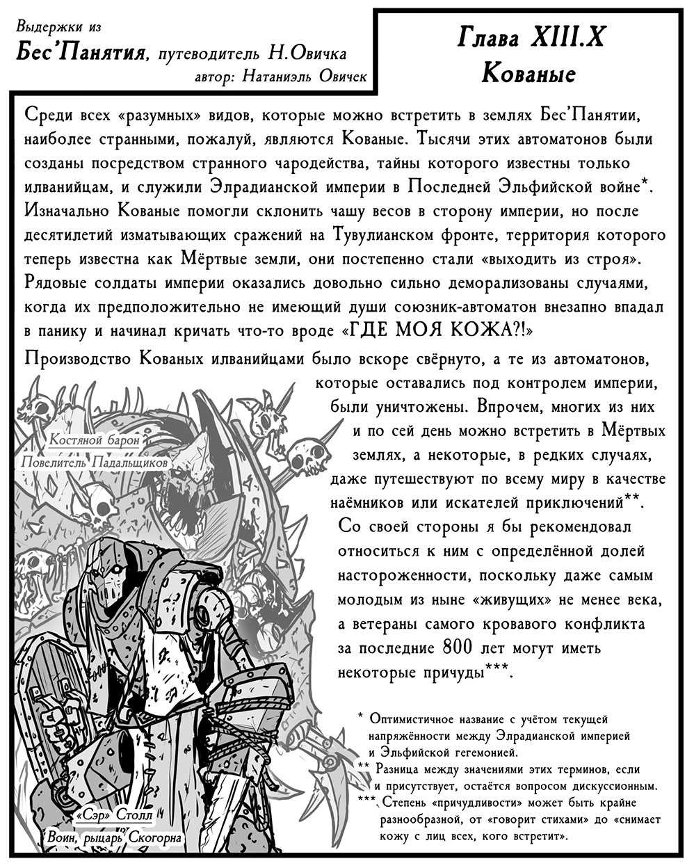 Бес'Панятия, путеводитель Н.Овичка - XIII.X: Кованые