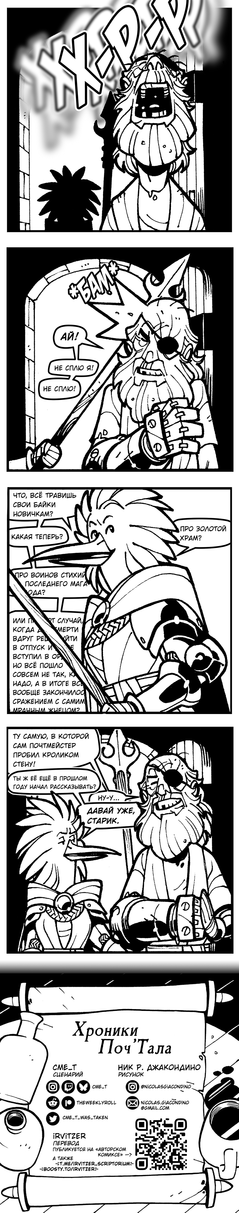 Хроники Поч'Тала - Интерлюдия: угадайте, кто вернулся?