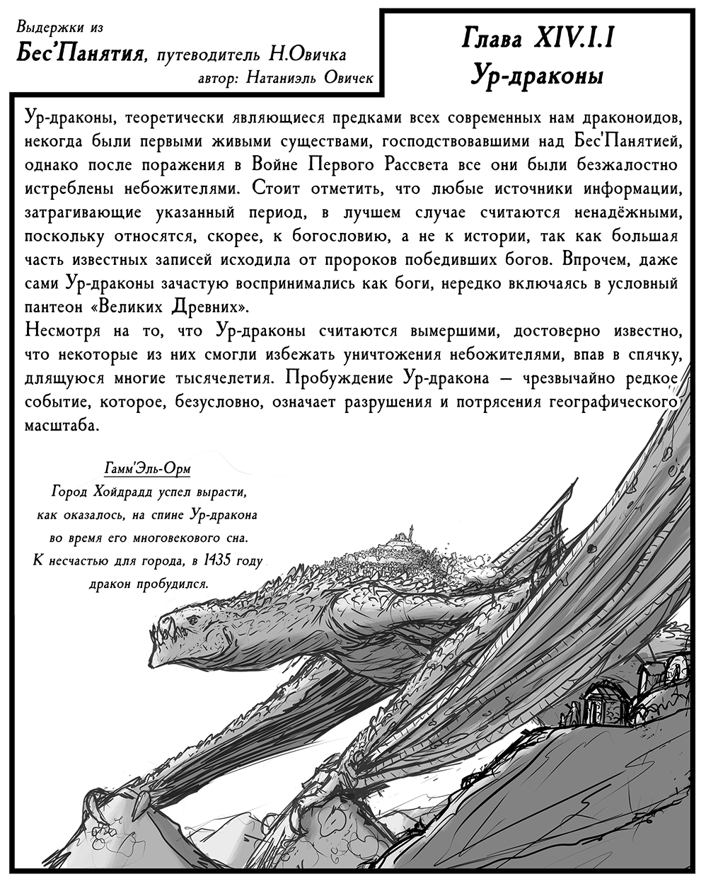 Бес'Панятия, путеводитель Н.Овичка - XIV.I.I: Ур-драконы