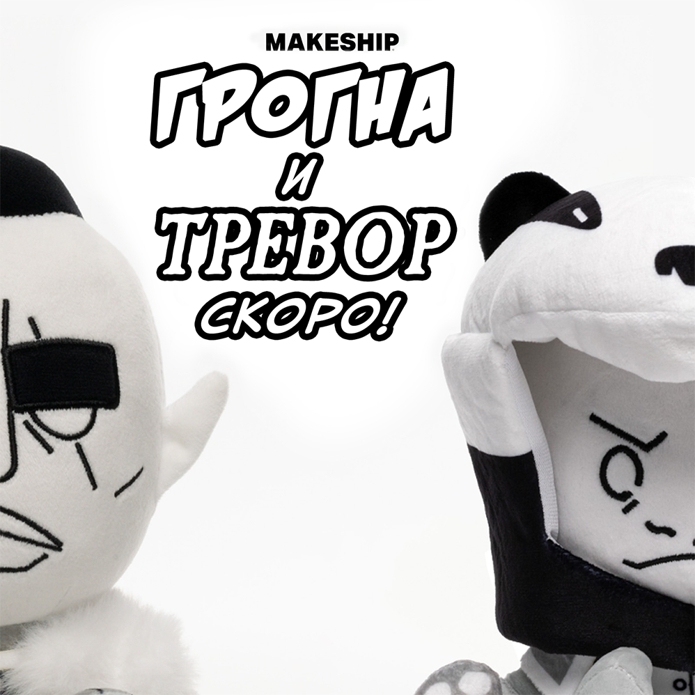 Плюшевые Тревор и Грогна — первый тизер