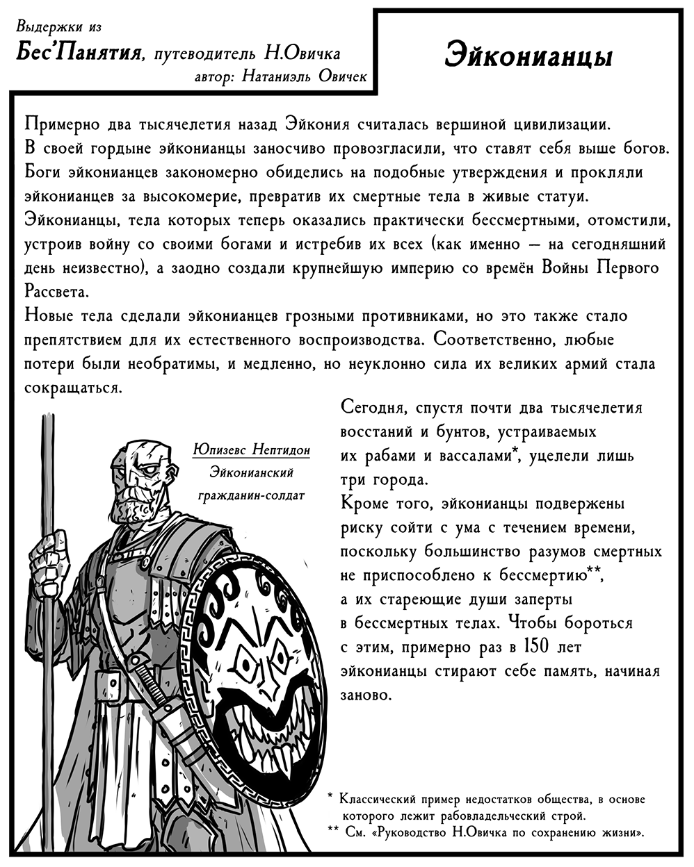 Бес'Панятия, путеводитель Н.Овичка - Эйконианцы