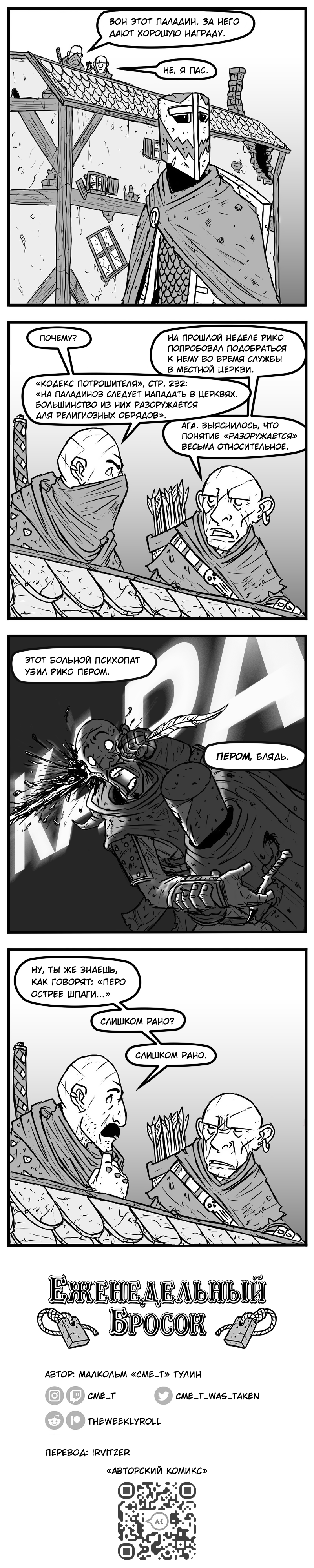 79. Он — паладин целеустремлённый...