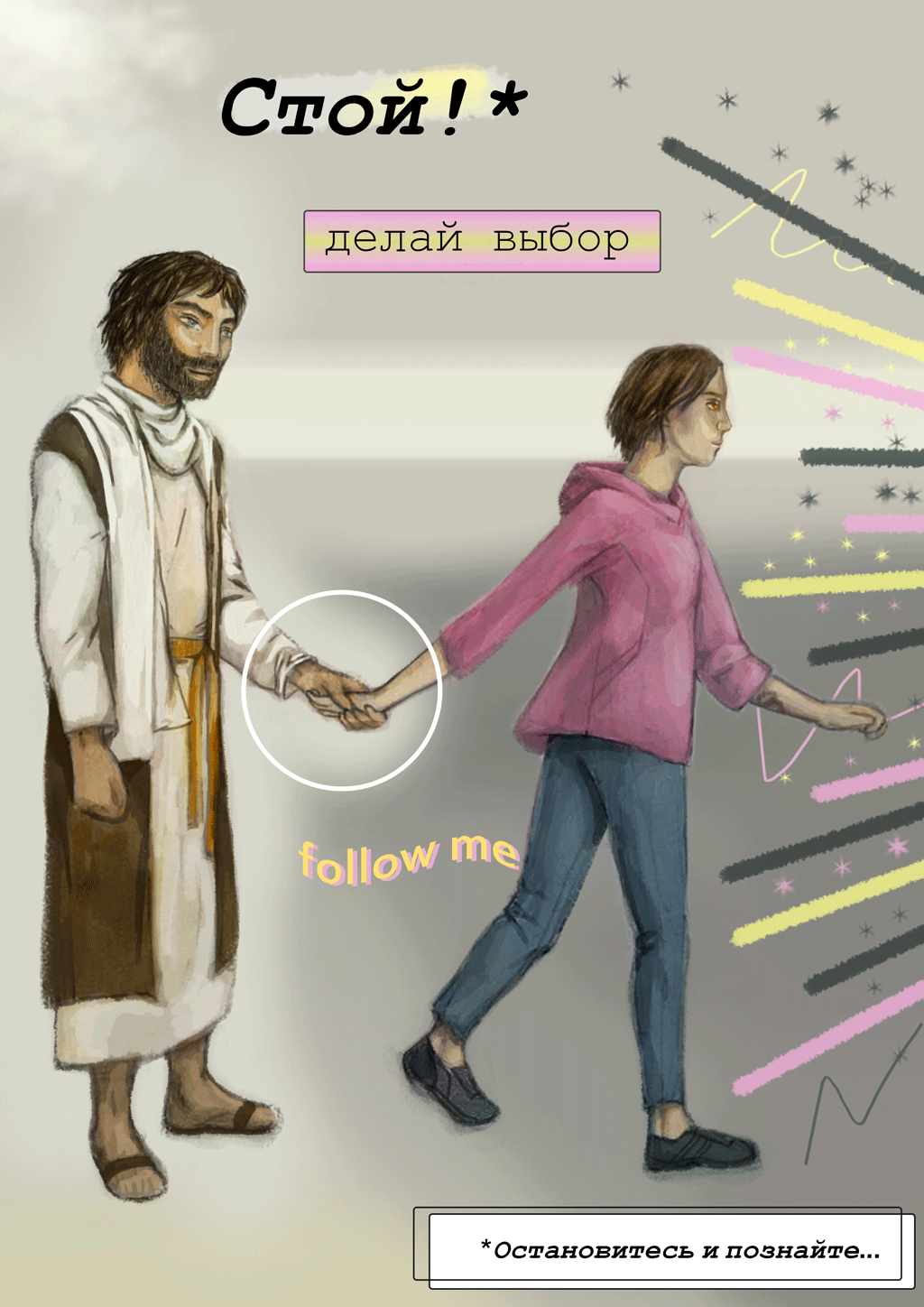 Стой!* делай выбор