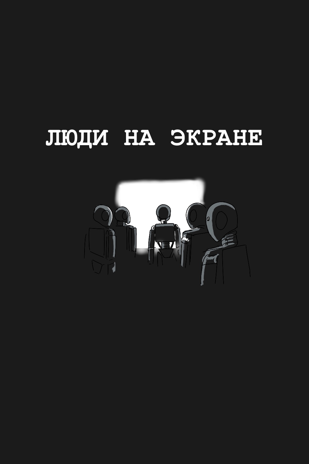 Комикс Коля Иванов: выпуск №97