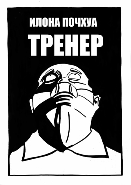 Комикс Тренер: выпуск №1