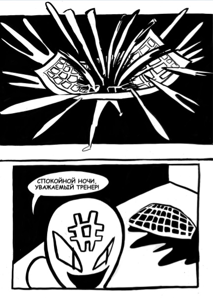 Комикс Тренер: выпуск №5