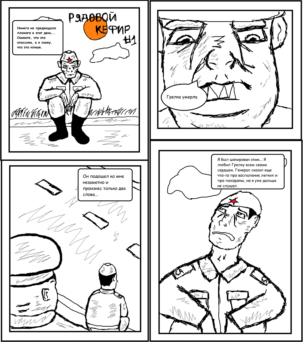 Комикс Рядовой Кефир: выпуск №1