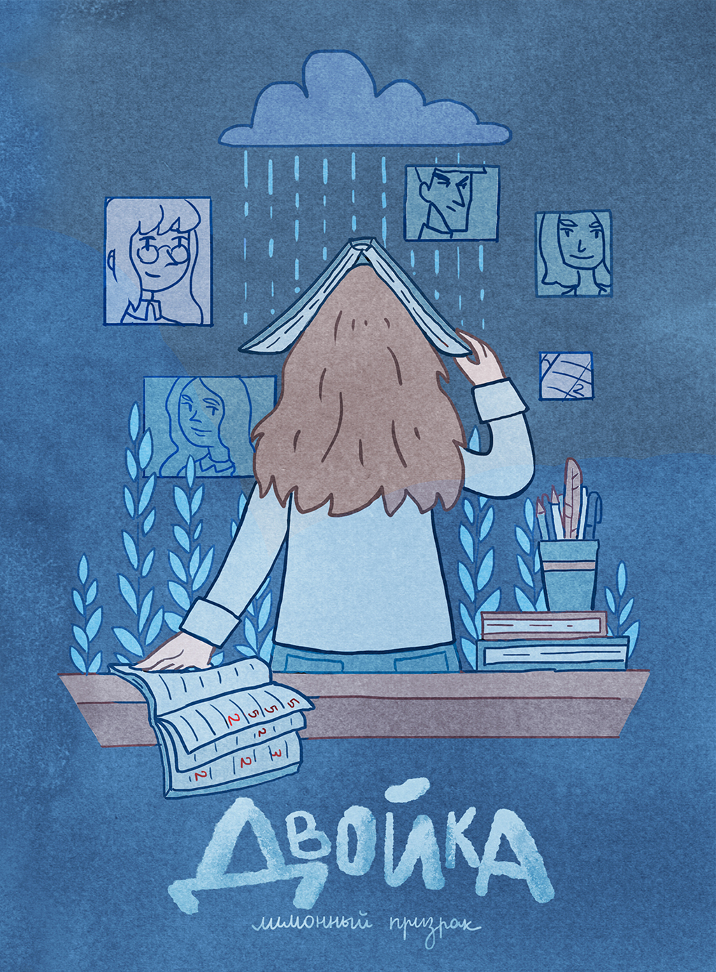 Комикс Двойка: выпуск №1