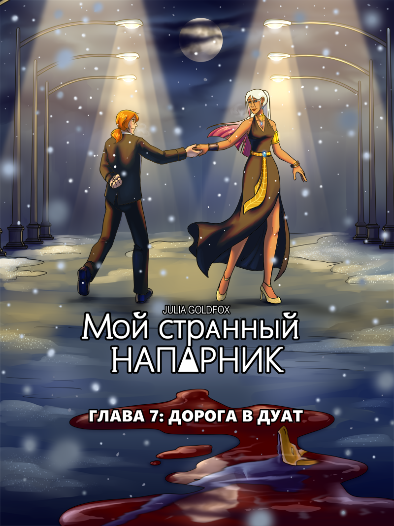 Комикс Мой странный напарник: выпуск №785