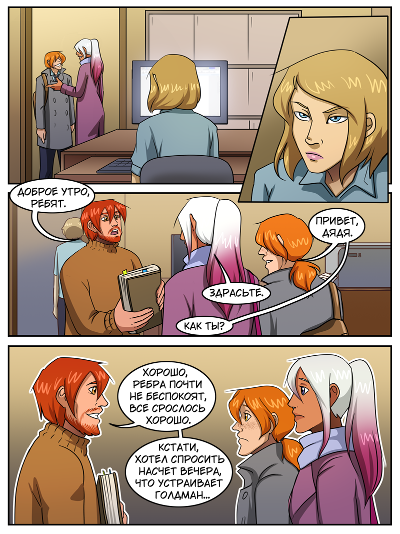 Комикс Мой странный напарник: выпуск №798