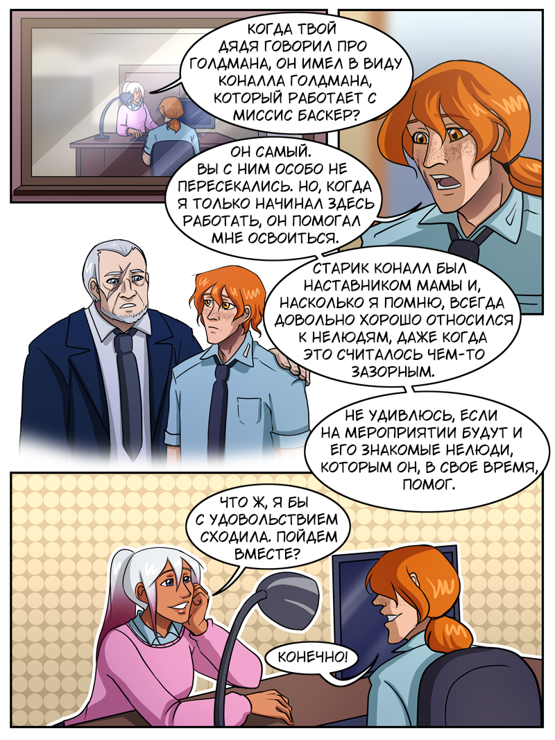 Комикс Мой странный напарник: выпуск №801