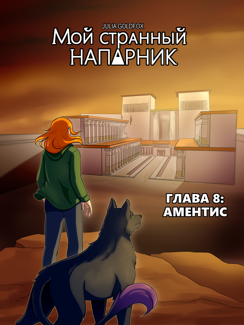 Комикс Мой странный напарник: выпуск №840