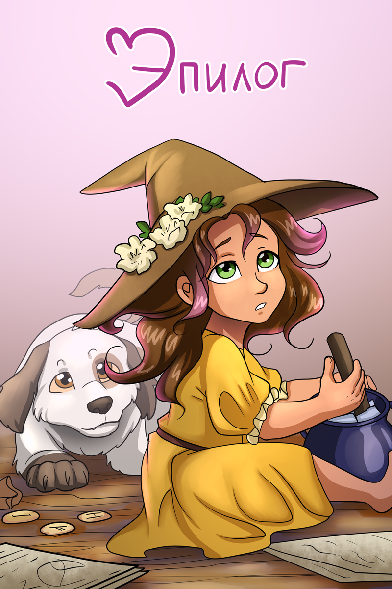 Комикс The Witch of my Heart: выпуск №529