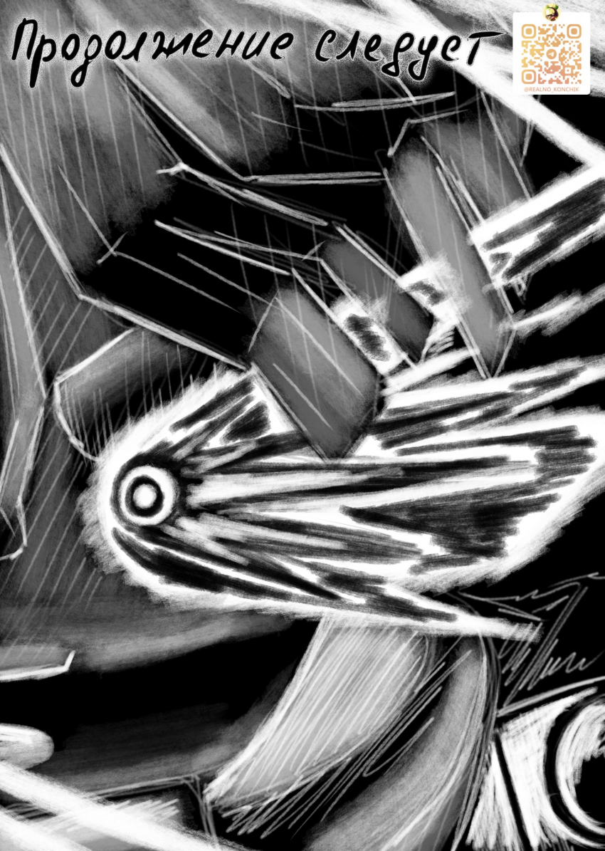 продолжение следует