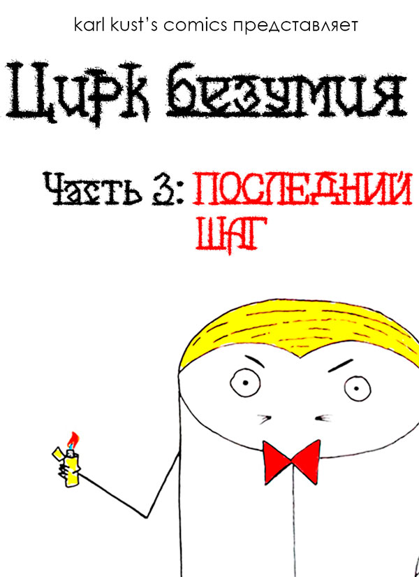 Комикс Цирк Безумия: выпуск №18