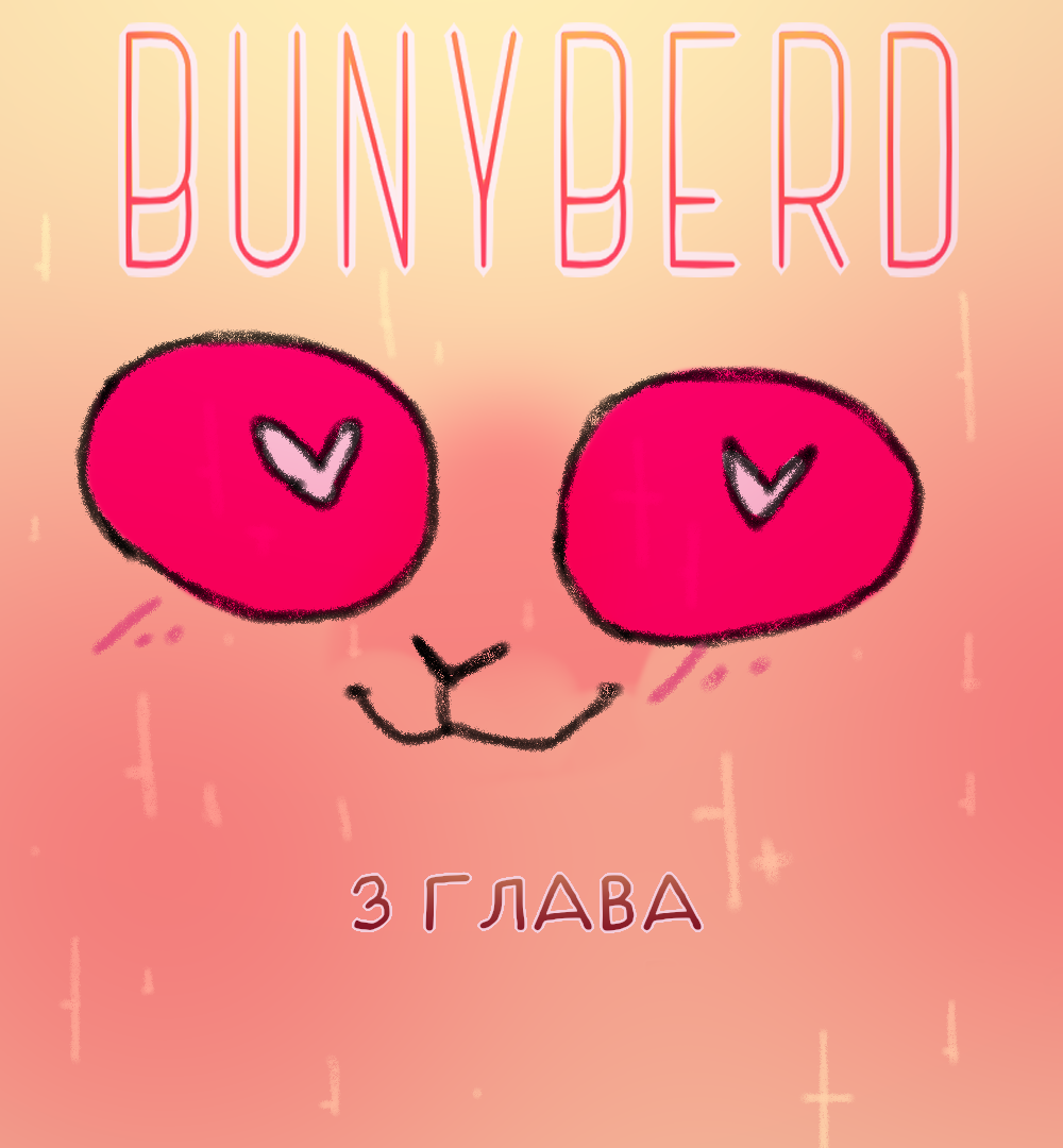 Комикс bunyberd: выпуск №24