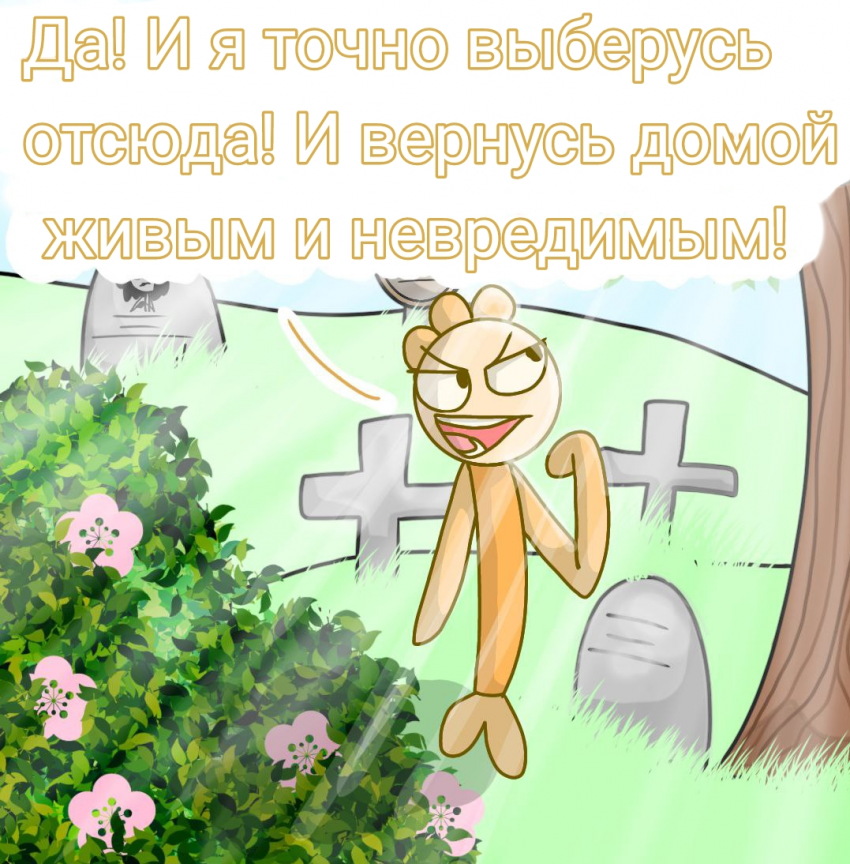 Комикс Деревенька чувств: выпуск №9