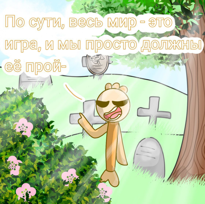 Комикс Деревенька чувств: выпуск №10