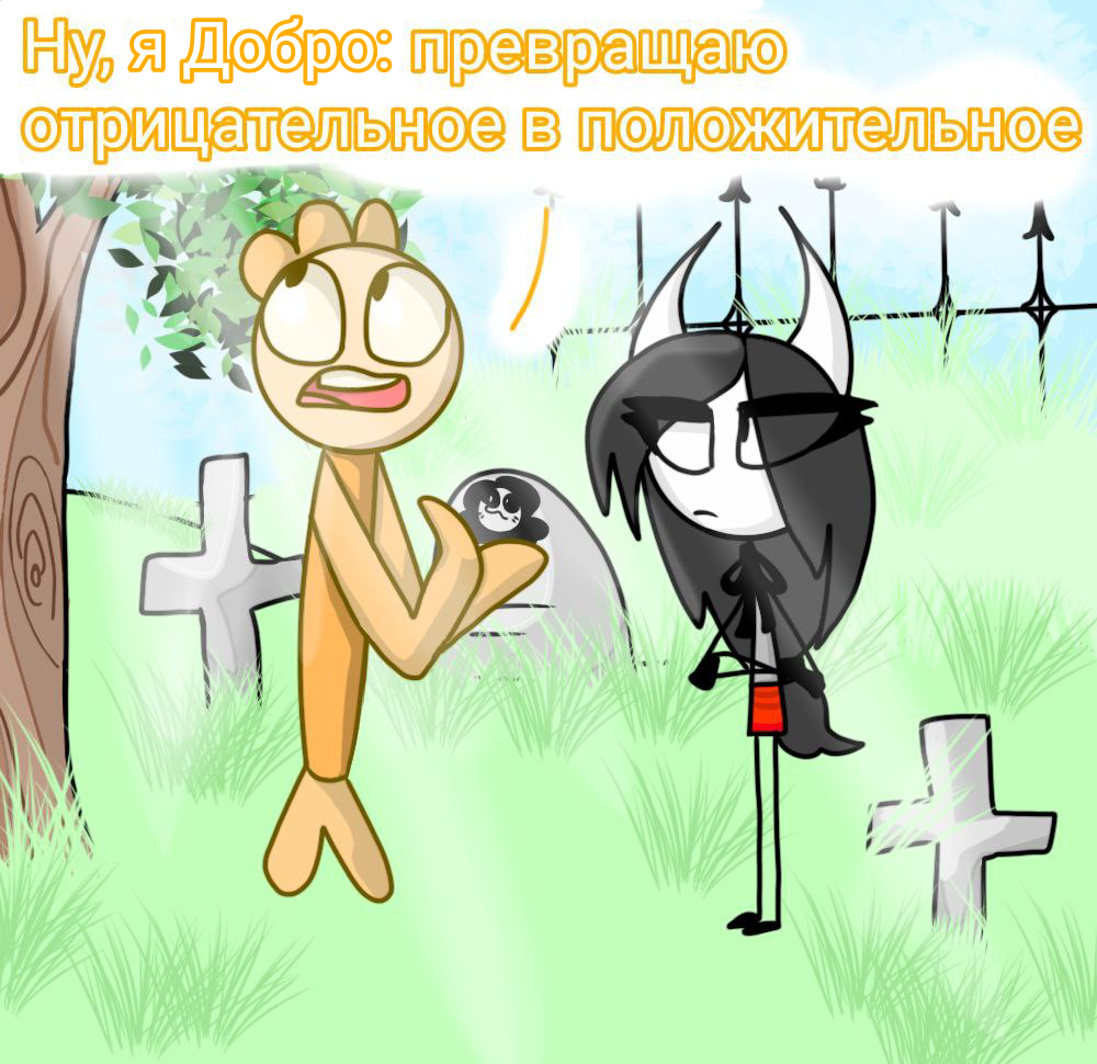 Комикс Деревенька чувств: выпуск №38