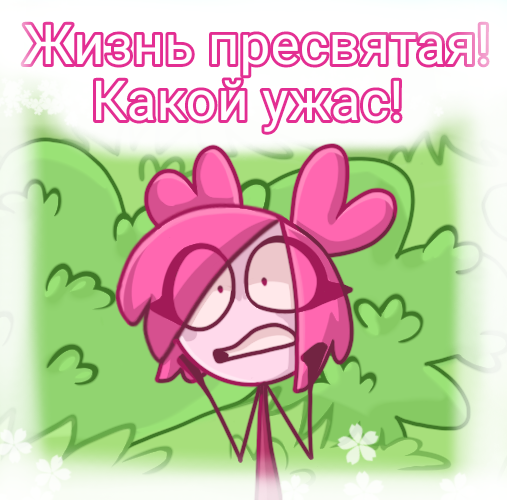 Комикс Деревенька чувств: выпуск №236