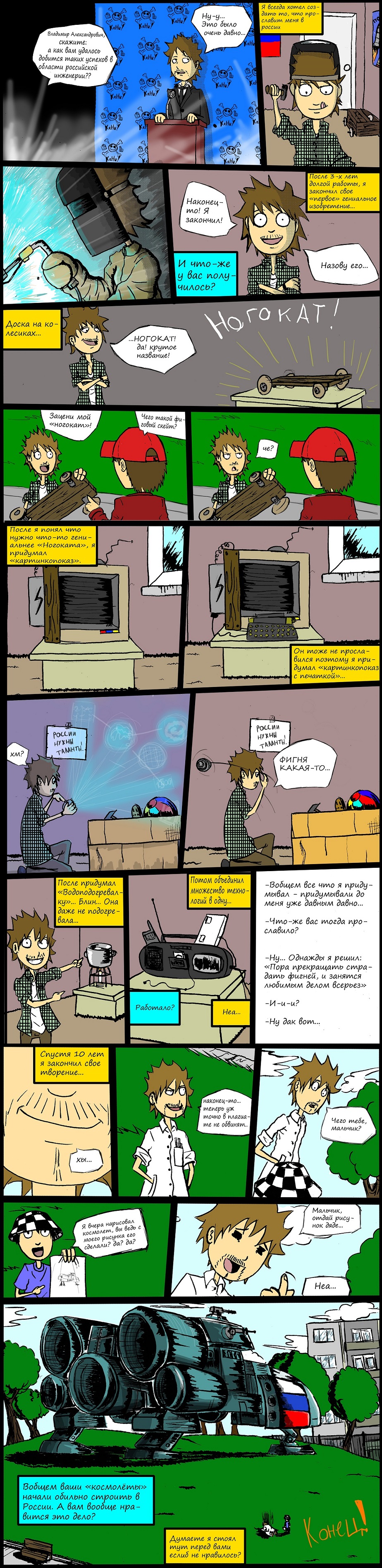 Изобретатель.