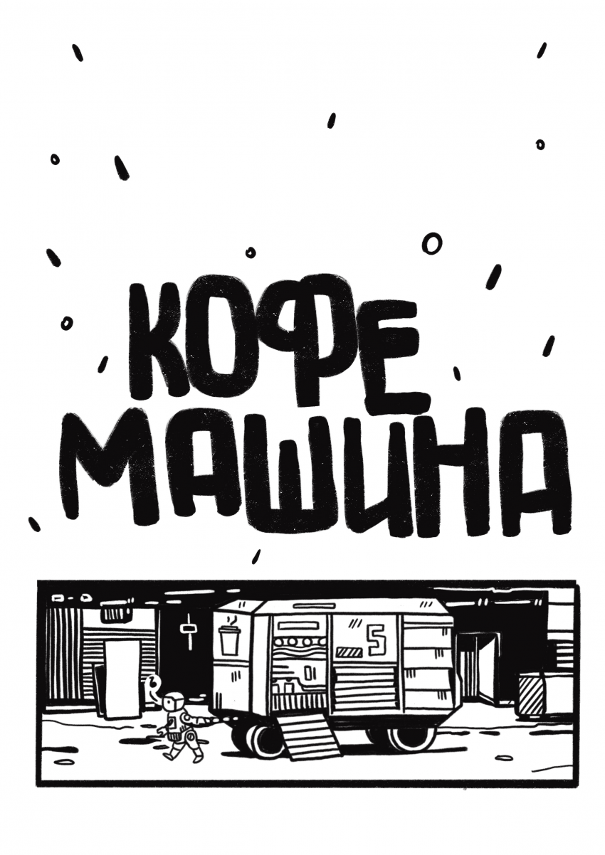 Комикс КОФЕМАШИНА: выпуск №1