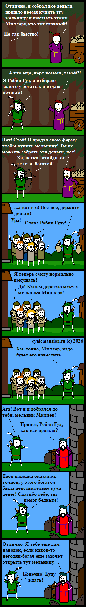 Робингудовское