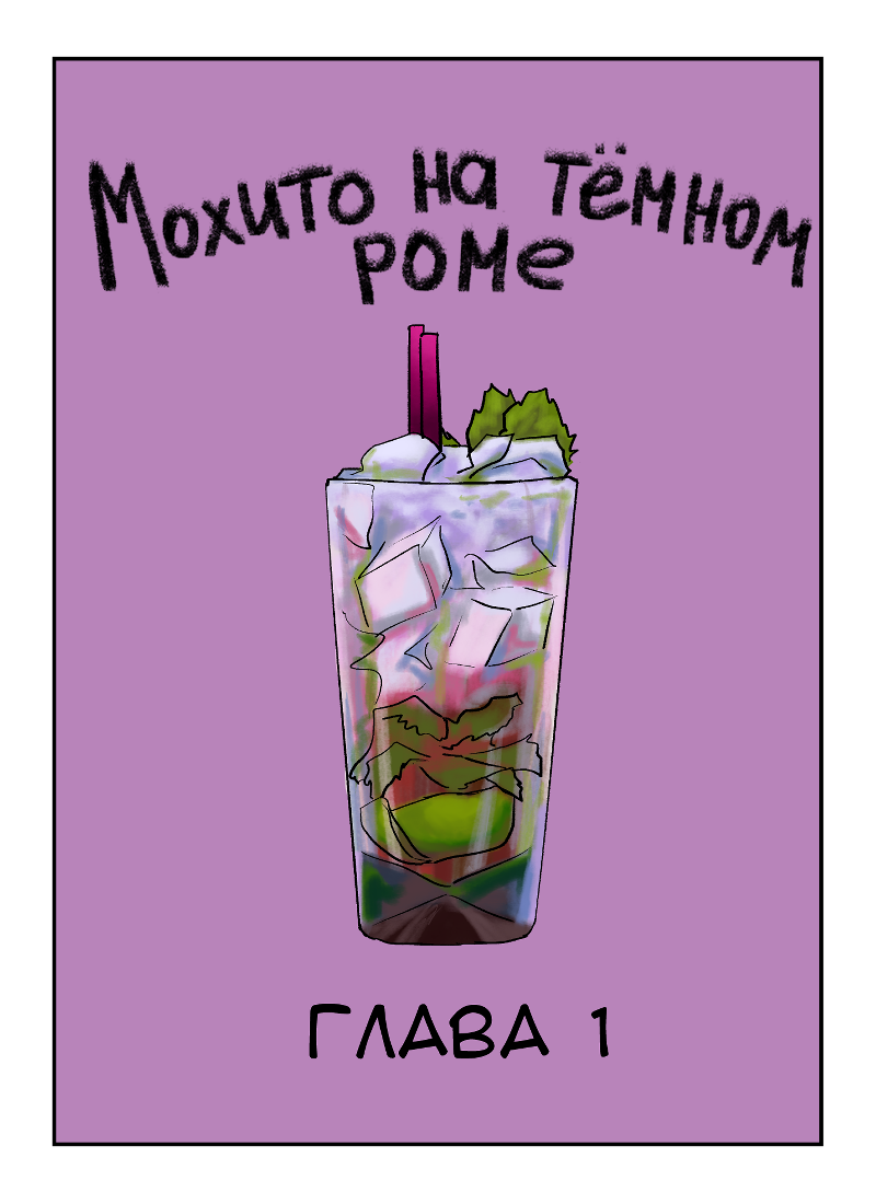Комикс Мохито на тёмном роме: выпуск №2