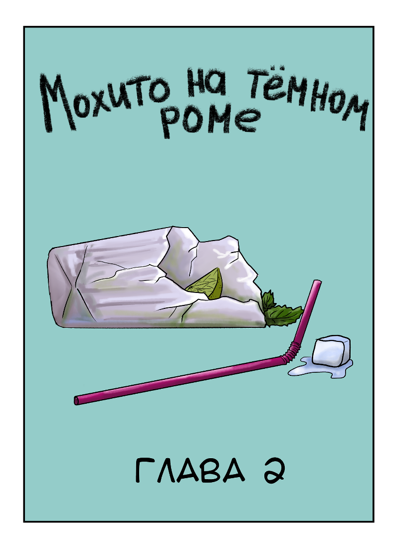 Комикс Мохито на тёмном роме: выпуск №18