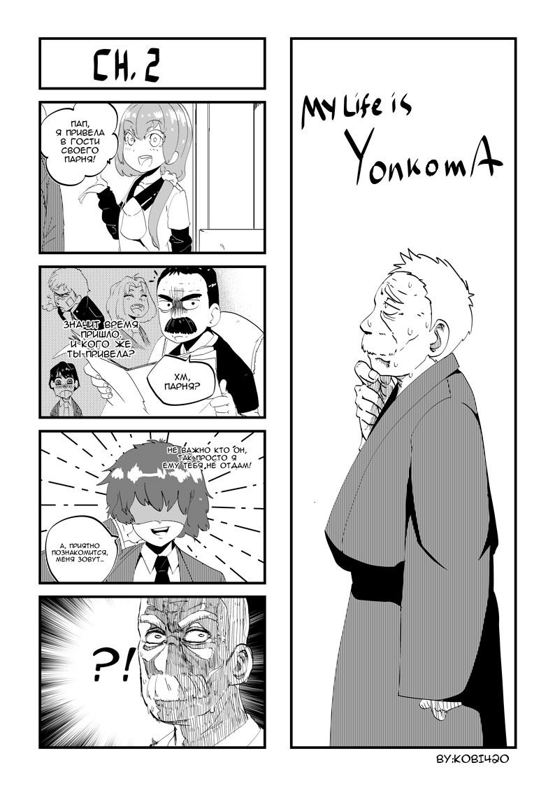 Комикс My life is Yonkoma: выпуск №2