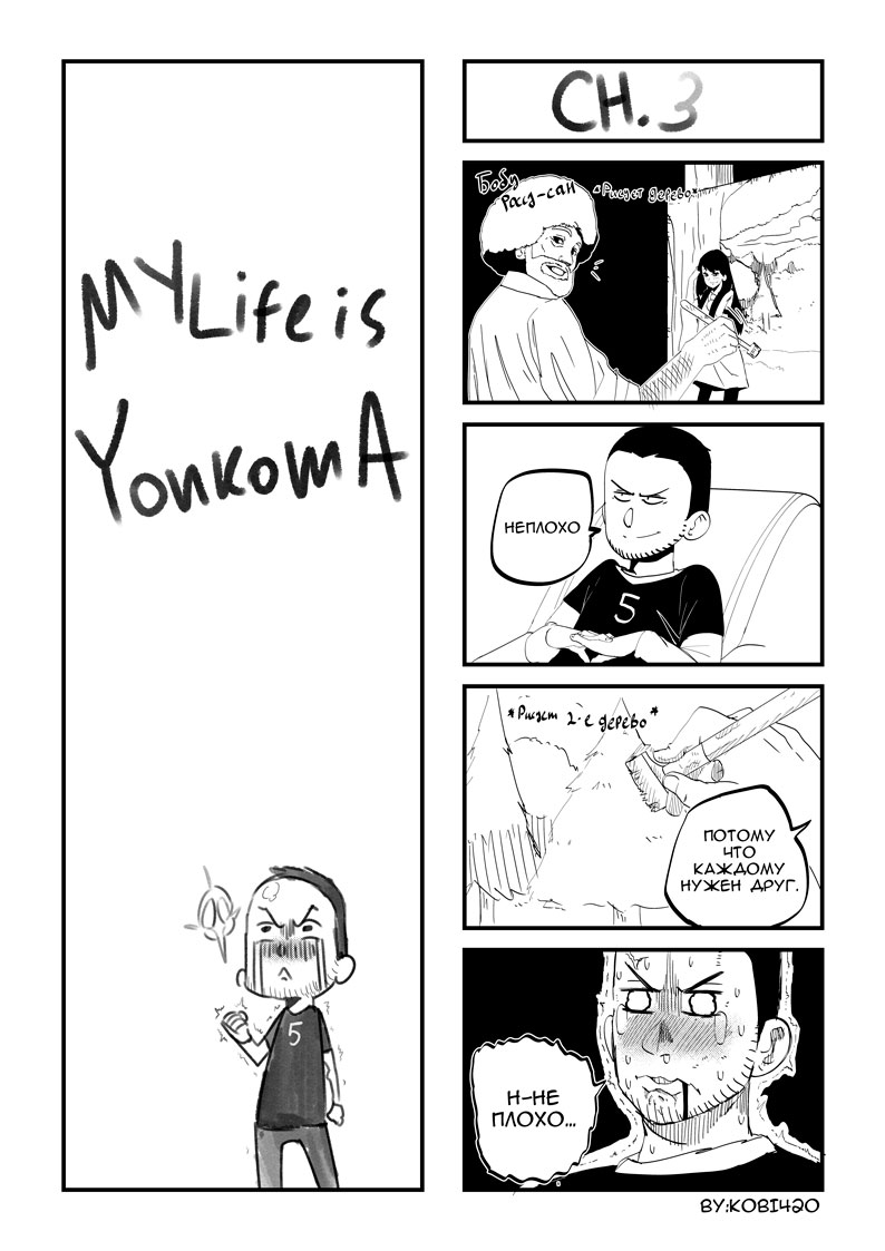 Комикс My life is Yonkoma: выпуск №3