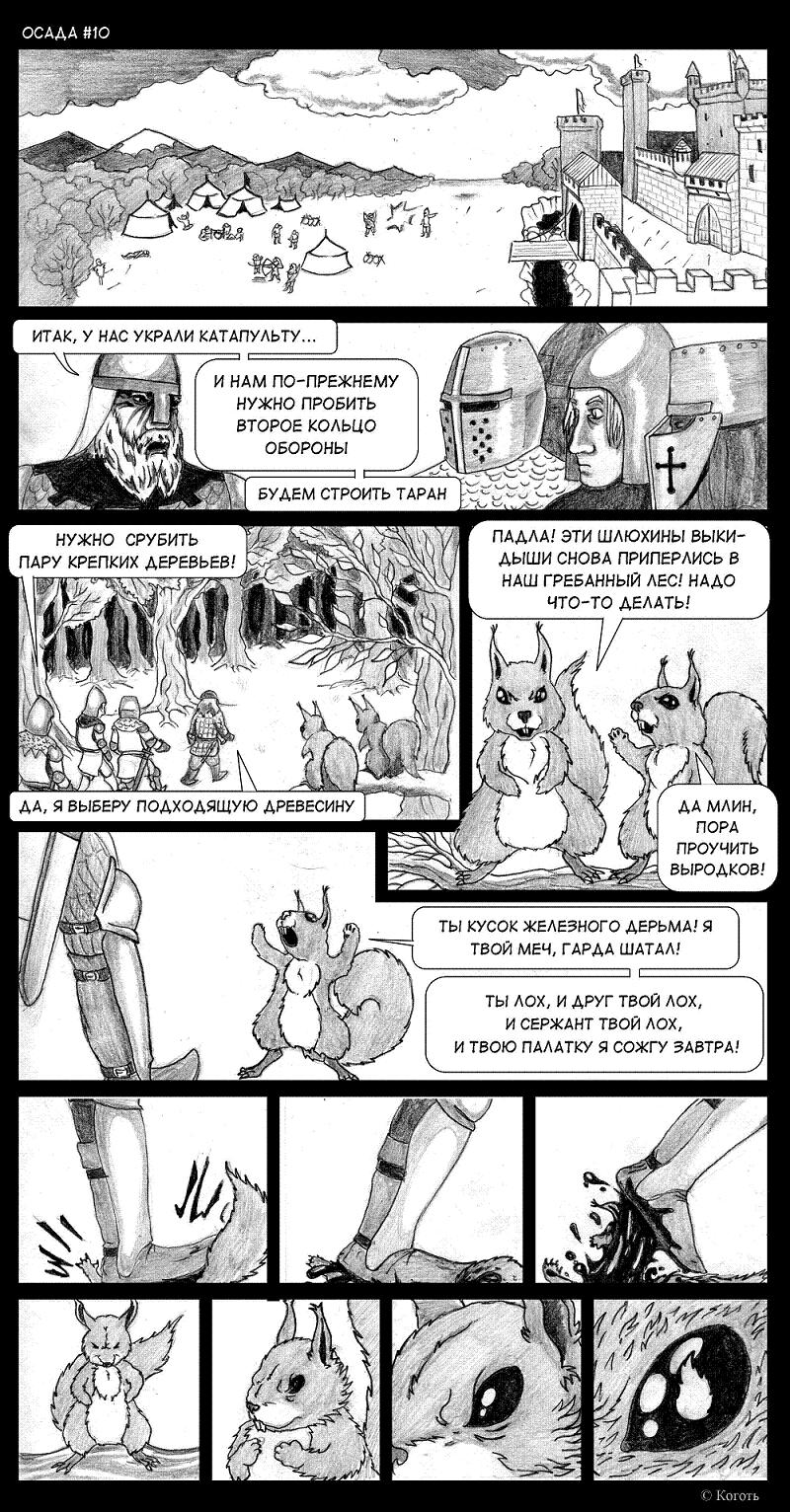 Комикс Осада: выпуск №11