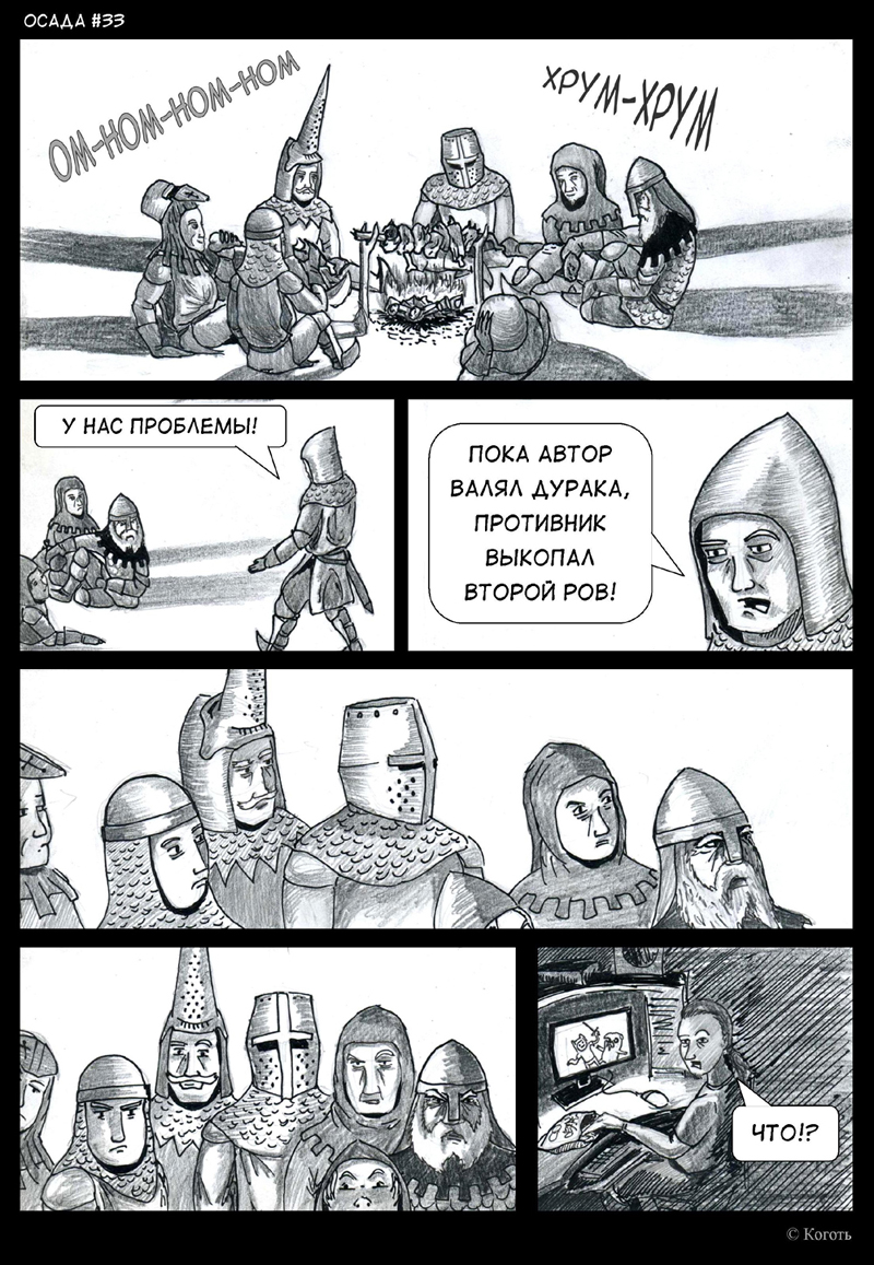 Комикс Осада: выпуск №36