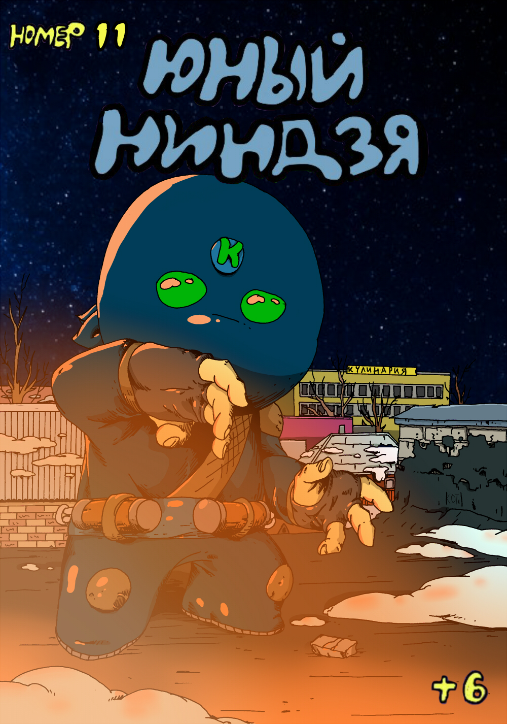 Комикс Юный Ниндзя: выпуск №123