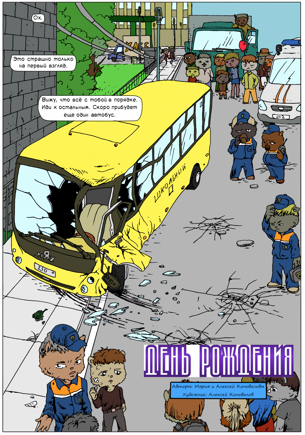 Комикс Непобедимая: выпуск №3