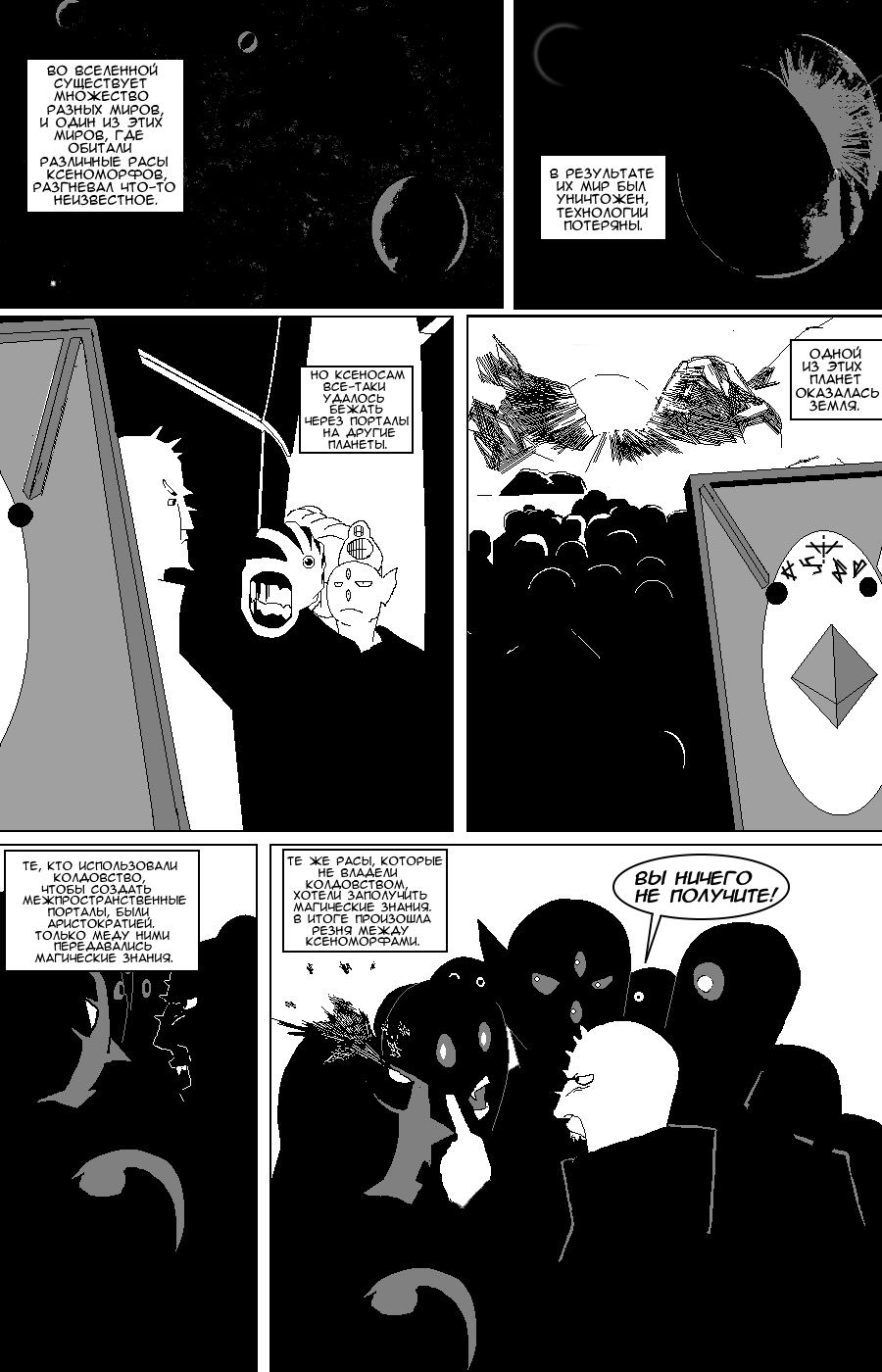 Комикс Ксенофобия: выпуск №2