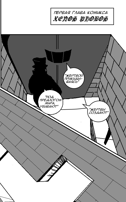 Комикс Ксенофобия: выпуск №5