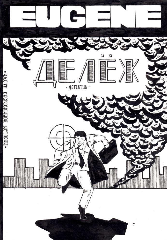 Комикс Дележ: выпуск №1