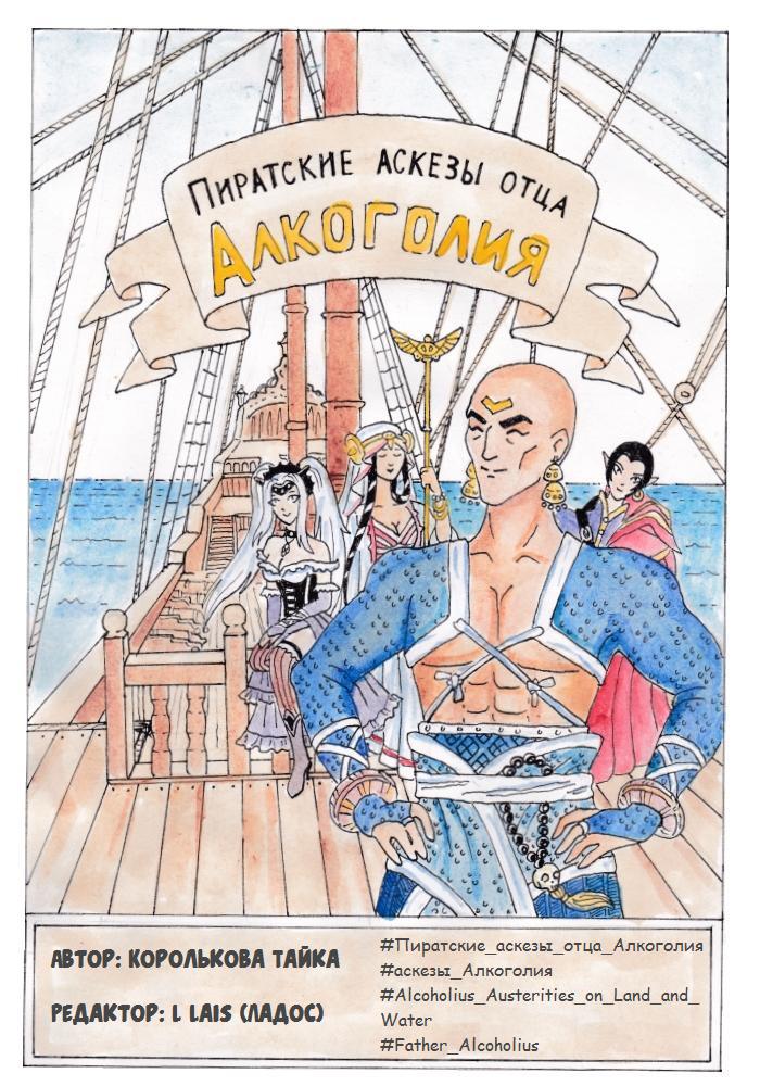 Обложка комикса "Пиратские аскезы отца Алкоголия"