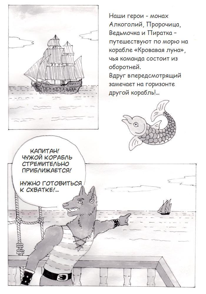 Комикс Пиратские аскезы отца Алкоголия: выпуск №4