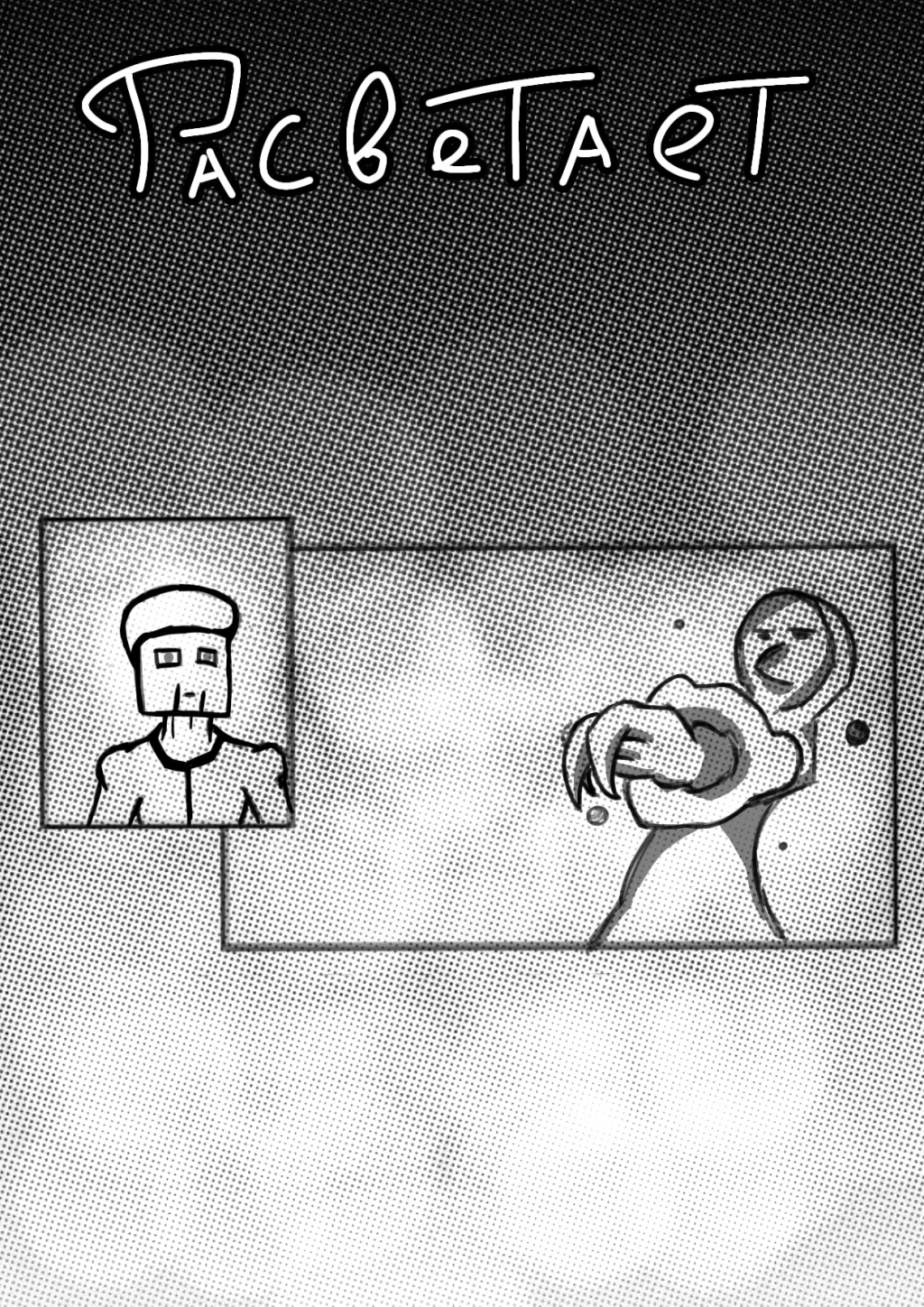 Комикс TerraError: выпуск №10