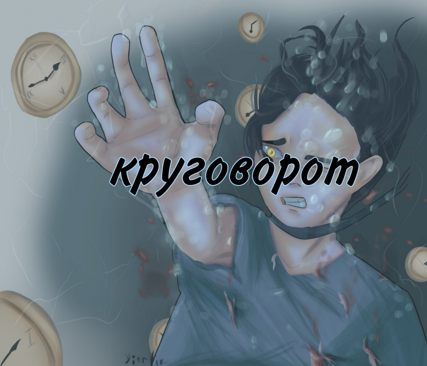 Комикс Круговорот: выпуск №1