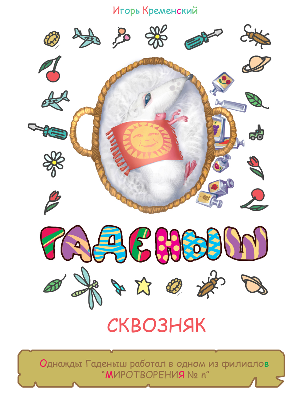 Комикс Гаденыш: выпуск №1